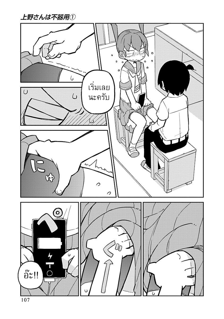 Ueno-san wa Bukiyou - หน้า 7