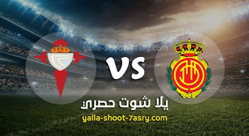 نتيجة مباراة ريال مايوركا وسيلتا فيغو اليوم الثلاثاء 30-06-2020 الدوري الاسباني