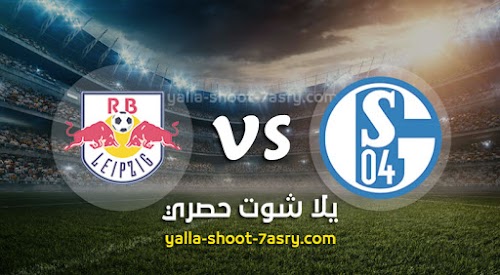 نتيجة مباراة شالكه ولايبزيغ اليوم السبت بتاريخ 22-02-2020 الدوري الالماني
