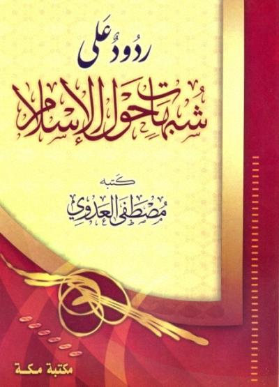 كتب ومؤلفات الشيخ - مصطفى العدوى - الأعمال الكاملة روابط مباشرة ونسخ مصورة pdf - صفحة 7 %25D8%25B1%25D8%25AF%25D9%2588%25D8%25AF%2B%25D8%25B9%25D9%2584%25D9%2589%2B%25D8%25B4%25D8%25A8%25D9%2587%25D8%25A7%25D8%25AA%2B%25D8%25AD%25D9%2588%25D9%2584%2B%25D8%25A7%25D9%2584%25D8%25A5%25D8%25B3%25D9%2584%25D8%25A7%25D9%2585%2B-%2B%25D9%2585%25D8%25B5%25D8%25B7%25D9%2581%25D9%2589%2B%25D8%25A7%25D9%2584%25D8%25B9%25D8%25AF%25D9%2588%25D9%258A