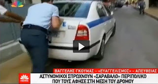 Αποτέλεσμα εικόνας για σαραβαλα περιπολικά