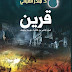 قرين PDF - منذر القباني