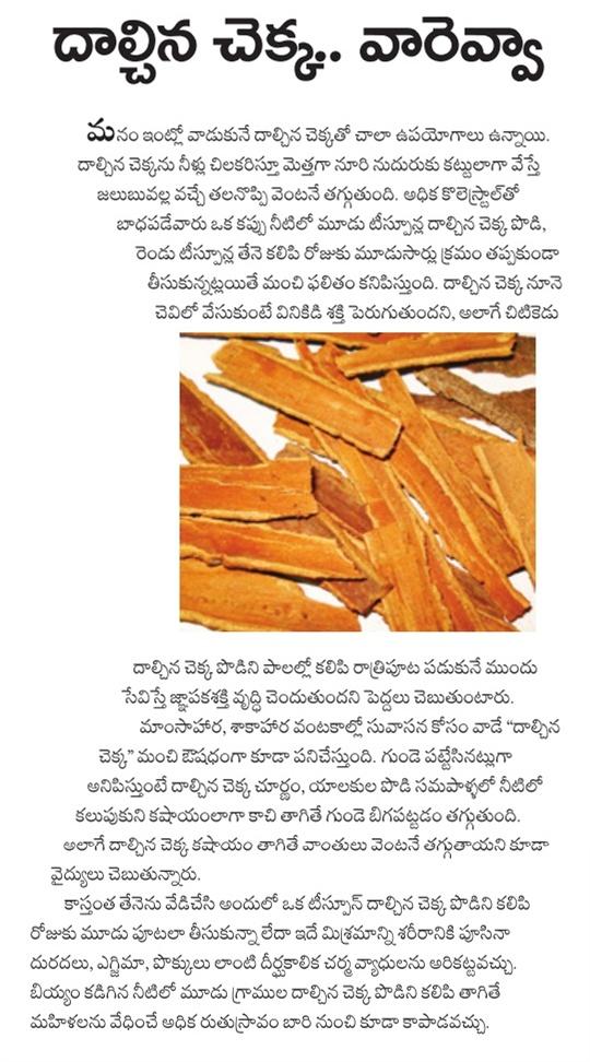 Cinnamon HEALTH BENEFITS in telugu