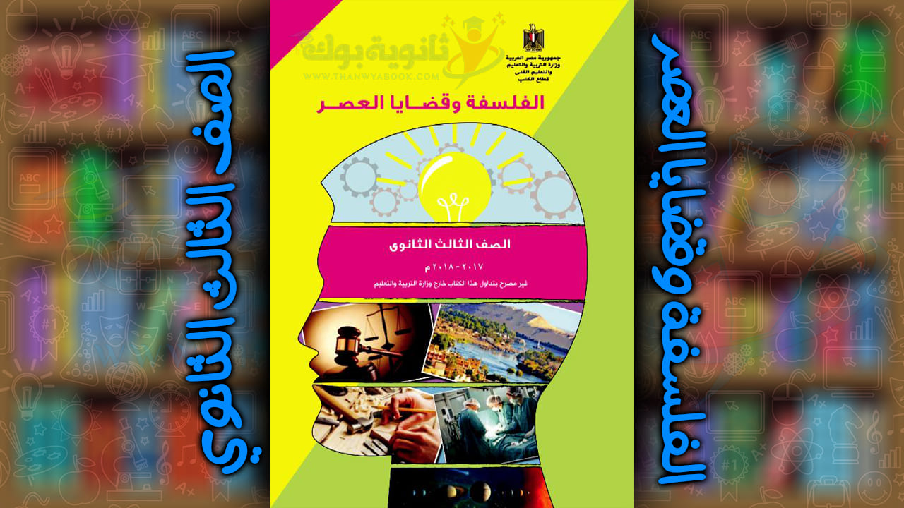 كتاب الفلسفة والمنطق للصف الثالث الثانوى 2018