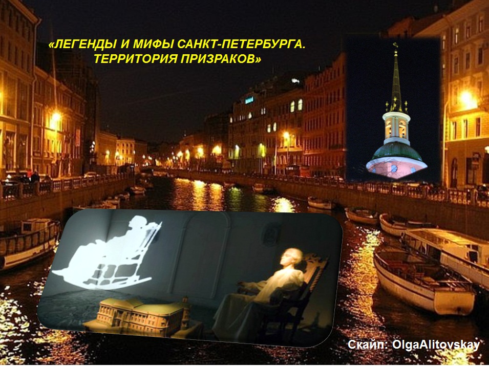легенда для детей о спб. мифы санкт петербурга. мифы и легенды петербурга книга. мифы санкт петербург. автобусная экскурсия «легенды и мифы петербурга».