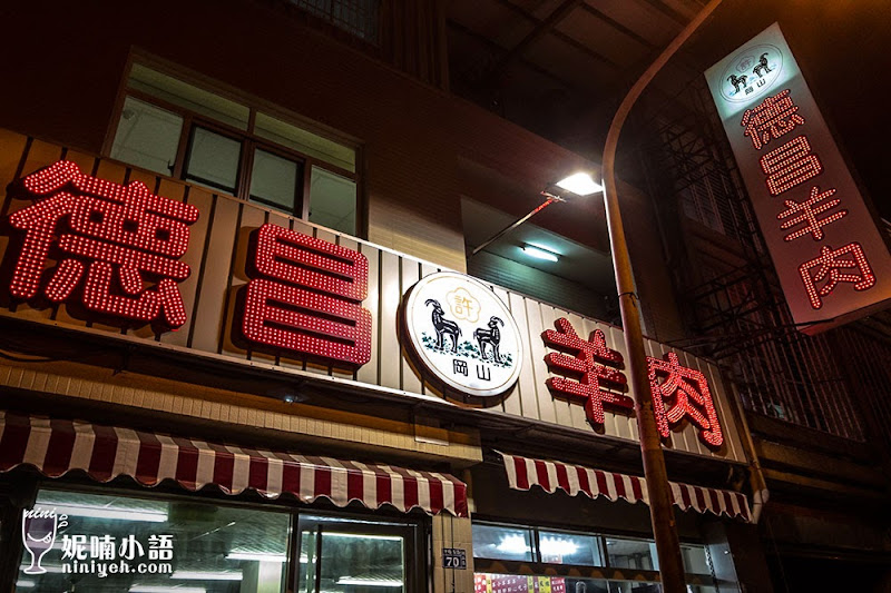 【高雄岡山美食】德昌羊肉。歷史最悠久的羊肉名產 【高雄岡山美食】德昌羊肉。歷史最悠久的羊肉名產