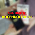SR-паход: Восеньскі фэст