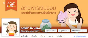 Fan Page ของอภินิหารเงินออม