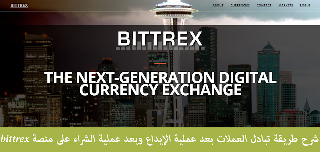 شرح طريقة تبادل العملات بعد عملية الإيداع وبعد عملية الشراء على منصة bittrex