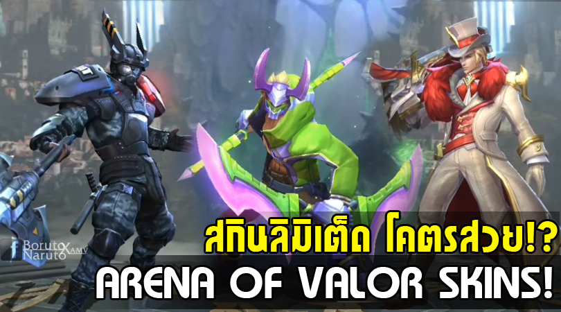 ROV รวม 20 สกินฮีโร่ ROV ระดับ Limited ที่เข้ามาแล้วและยังที่ไม่เข้าเซ