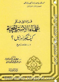 سلسلة قراءة في فكر علماء الاستراتيجية - جمال عبد الهادي - عبد الراضي أمين pdf %25D9%2583%25D9%258A%25D9%2581%2B%25D8%25AA%25D9%2581%25D9%2583%25D8%25B1%2B%25D8%25A5%25D8%25B3%25D8%25B1%25D8%25A7%25D8%25A6%25D9%258A%25D9%2584