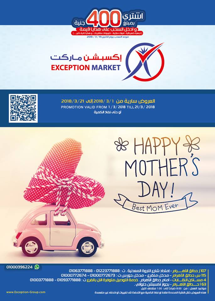 عروض اكسبشن ماركت حدائق الاهرام من 1 حتى 21 مارس 2018