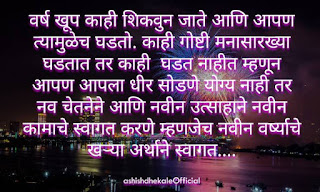 new year quotes,new year quotes marathi,quotes in Marathi, whatsapp, whatsapp status Marathi, quotes, whatsapp status, whatsapp quotes, quotes on whatsapp status, short positive quotes, status quotes, whatsapp status images in Marathi, life quotes images in Marathi, sms Marathi, Marathi sms collection, marathi sms maître