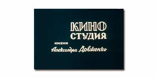 Киевская киностудия ссср. Киностудия довженко где. К/с им. Довженко. Киностудия довженко где.