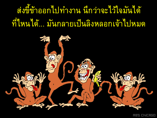 ส่งขี้ข้าออกไปทำงาน นึกว่าจะไว้ใจมันได้