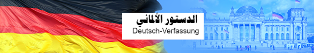 الدستور الألماني مجلة العدالة المغربية