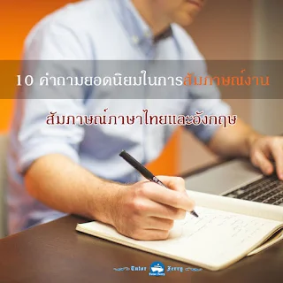 10 คำถามยอดนิยมในการสัมภาษณ์งาน ภาษาอังกฤษและภาษาไทย