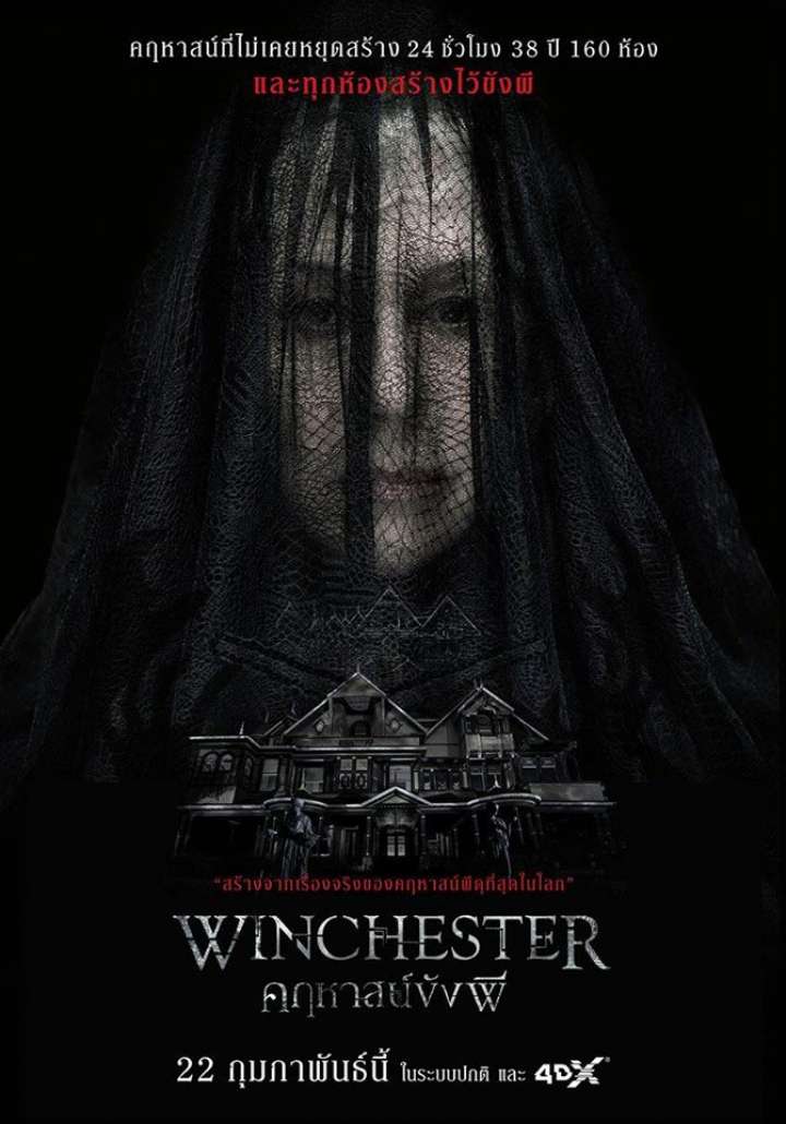 Winchester (2018) คฤหาสน์ขังผี