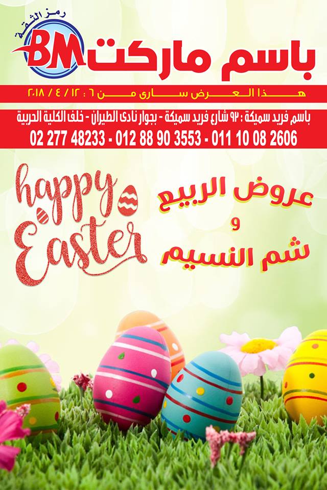 عروض باسم ماركت مصر الجديدة من 6 حتى 12 ابريل 2018 عروض شم النسيم عروض باسم ماركت مصر الجديدة من 6 حتى 12 ابريل 2018 عروض شم النسيم
