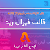 تحميل و تركيب أفضل قالب بلوجر فيرال Viral Red بنسختين عربي و أجنبي للأدسنس أربيتارج تحميل و تركيب أفضل قالب بلوجر فيرال Viral Red بنسختين عربي و أجنبي للأدسنس أربيتارج