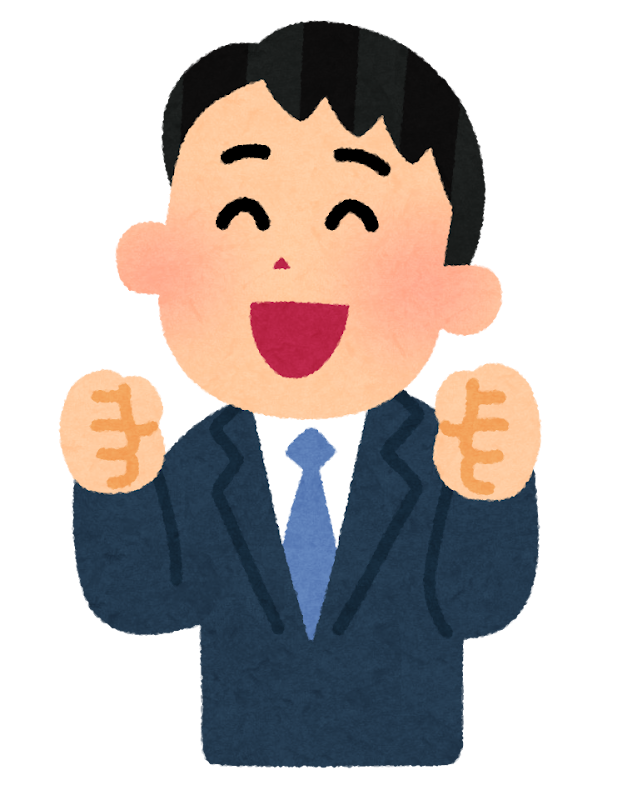 喜んでいる男性会社員のイラスト かわいいフリー素材集 いらすとや