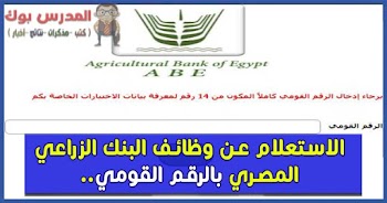 الاستعلام عن وظائف البنك الزراعي المصري 2018 اعرف اسمك من هنا