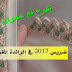 أجي التعلمي الضريس المشروك بالعقيق في الراندة مع أم عمران 2017