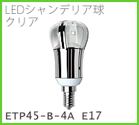 ドゥエルアソシエイツのLED照明、LEDシャンデリア球・クリア、ETP45-B-4A E17のメージ画像