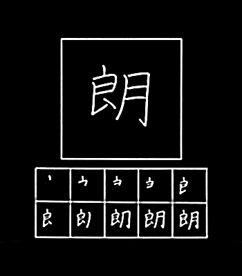 kanji jelas, terang