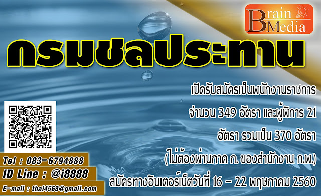 กรมชลประทาน เปิดสอบ งานราชการ