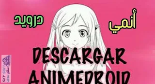 AnimeDroid S2,Online Anime,تنزيل تطبيق AnimeDroid S2 apk 2018,Anime Droid S2 apk،AnimeDroid،Anime Droid،افلام الكرتون،افلام الانمي،الأفلام اليابانية والكورية ،مشاهدة الانمي اون لاين,