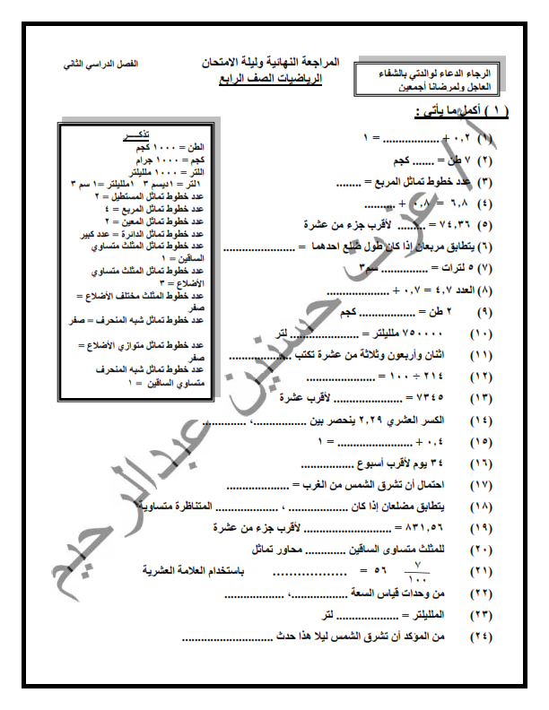 مراجعة رياضيات نهائية غاية الروعة للصف الرابع ترم ثان %25D8%25A7%25D9%2584%25D9%2585%25D8%25B1%25D8%25A7%25D8%25AC%25D8%25B9%25D9%2587%2B%25D8%25A7%25D9%2584%25D9%2586%25D9%2587%25D8%25A7%25D8%25A6%25D9%258A%25D9%2587%2B%25D9%2588%25D9%2584%25D9%258A%25D9%2584%25D8%25A9%2B%25D8%25A7%25D9%2584%25D8%25A7%25D9%2585%25D8%25AA%25D8%25AD%25D8%25A7%25D9%2586_001