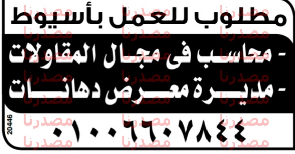 وظائف خالية فى الوسيط الصعيد الجمعة 30-09-2016 %25D9%2588%25D8%25B8%25D8%25A7%25D8%25A6%25D9%2581%2B%25D8%25A7%25D9%2584%25D9%2588%25D8%25B3%25D9%258A%25D8%25B7%2B%25D8%25A7%25D9%2584%25D8%25B5%25D8%25B9%25D9%258A%25D8%25AF%2B4