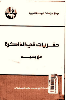 حفريات في الذاكرة من بميد محمد عابد الجابري 702