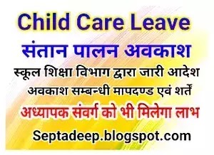 Child Care Leave (CCL) For Adhyapak Samvarg & Teachers