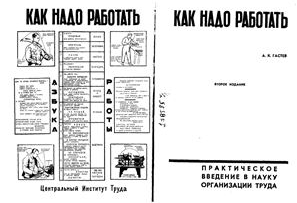 Гастев как надо работать 16 правил Гастев как надо работать 16 правил