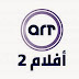قناة ايه ار تي أفلام 2 بث مباشر -  ART Aflam 2 Live En Direct
