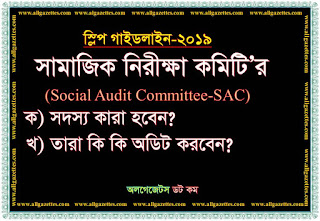 স্লিপ গাইডলাইন-২০১৯: সামাজিক নিরীক্ষা কমিটির (SAC) গঠন প্রক্রিয়া ও কার্যপরিধিতে যা যা আছে স্লিপ গাইডলাইন-২০১৯: সামাজিক নিরীক্ষা কমিটির (SAC) গঠন প্রক্রিয়া ও কার্যপরিধিতে যা যা আছে