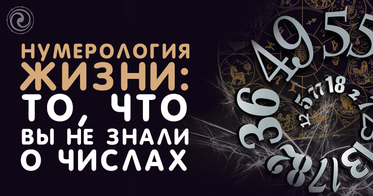 нумерология в жизни человека. красивая нумерология. нумерология картинки. нумерология жизни. нумерология жизни.