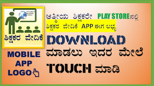 ಶಿಕ್ಷಕರ ವೇದಿಕೆ APP LINK👇