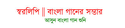 স্বরলিপি | বাংলা গানের লিরিকস