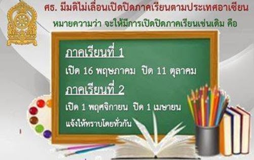 กำหนดการเปิด - ปิด โรงเรียนสังกัด สพฐ.