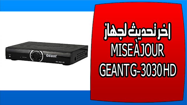 اخر تحديث لجهاز MISE À JOUR GEANT G-3030 HD