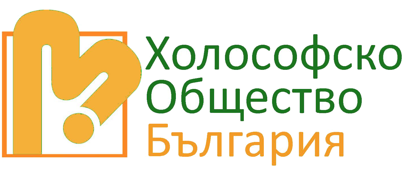 Подкрепено от Холософско Общество България