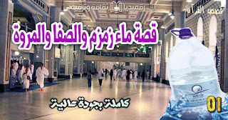 قصة-ماء-زمزم-والصفا-والمروة qasas-ul-quran-1