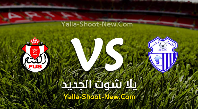 نتيجة مباراة إتحاد طنجة والفتح الرباطي اليوم الجمعة 27-09-2019 في كأس العرش المغربي