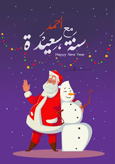 اكتب اسمك على بابا نويل 2022 سنة سعيدة مع احمد