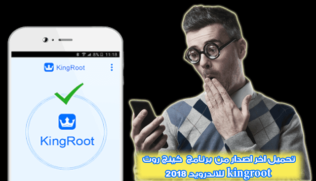 تحميل اخر اصدار من برنامج كينج روت Kingroot للاندرويد 2020