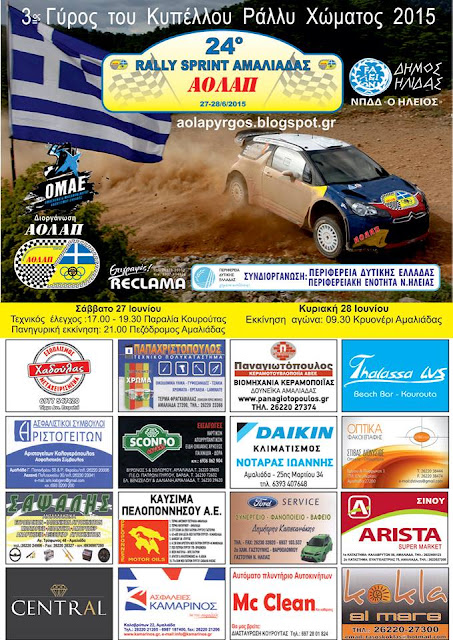 24ο Rally Sprint Αμαλιάδας: Με 21 συμμετοχές