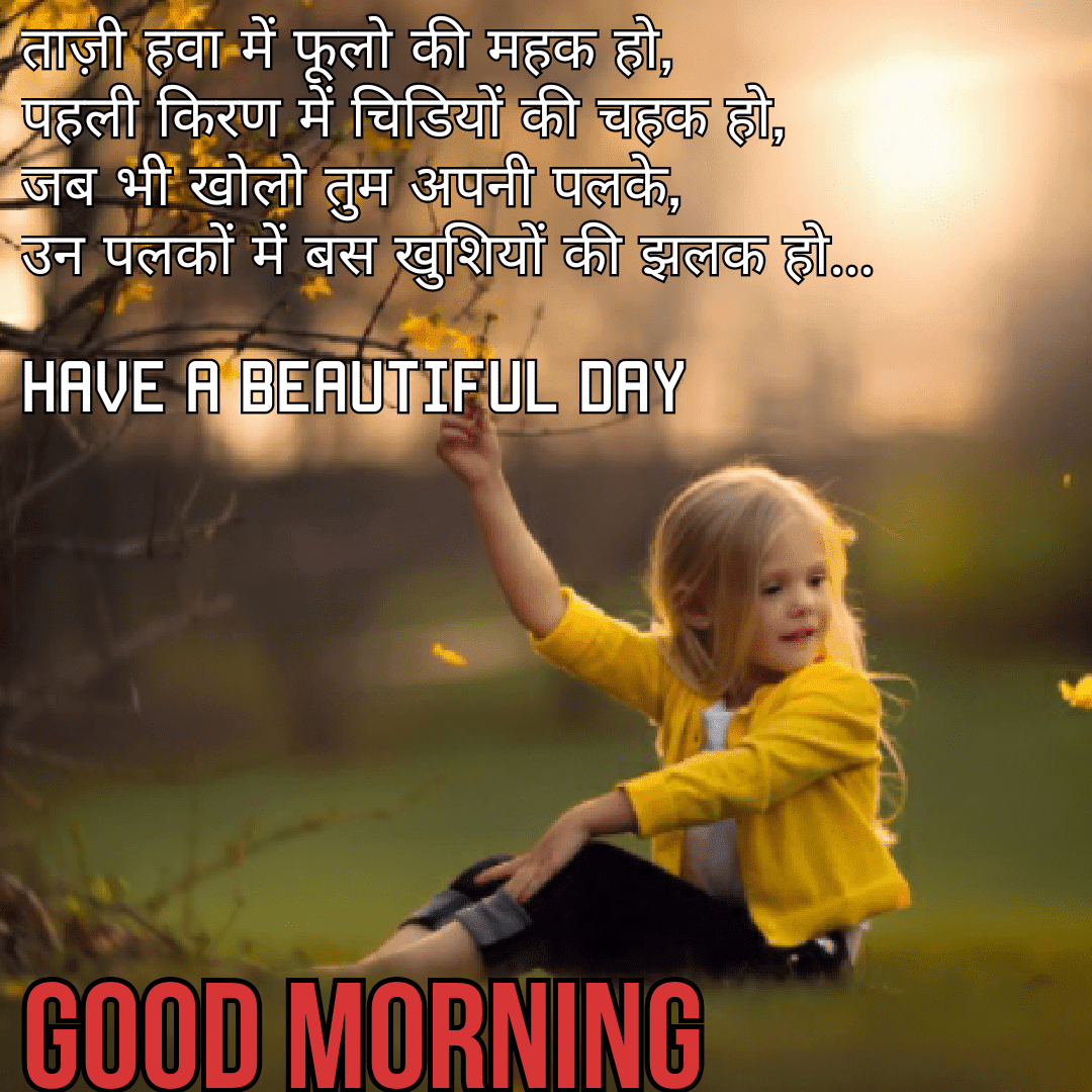 Good Morning Shayari in Hindi  | गुड मॉर्निंग मैसेज हिंदी 